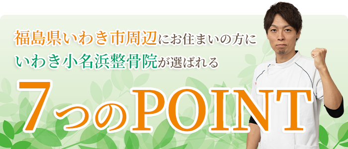 選ばれる5つのポイント